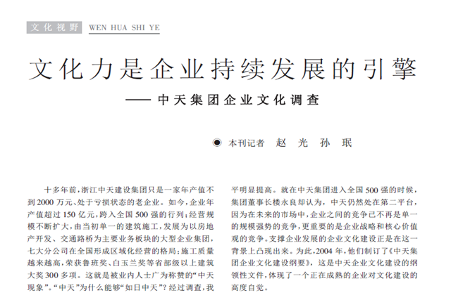 《求是》杂志：《文化力是企业发展的引擎——中天集团企业文化调查》