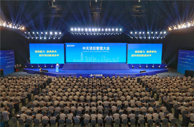 提高能力、奋勇争先!中天项目管理大会盛大召开