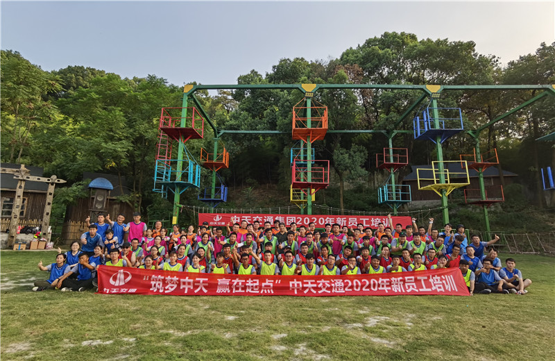 2020年8月21-24日“筑梦中天，赢在起点”中天交通2020年新员工培训