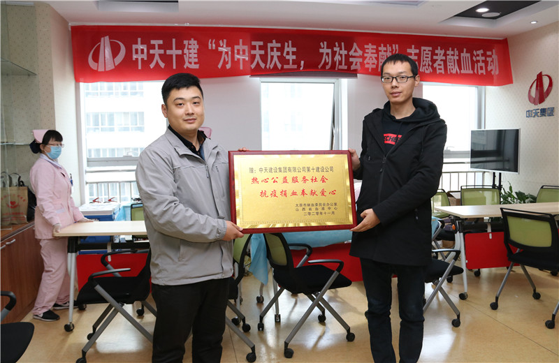 2020年11月13日，60余名中天十建的志愿者无偿献血近20000毫升，为受疫情影响而告急的太原血库储量奉献力量。