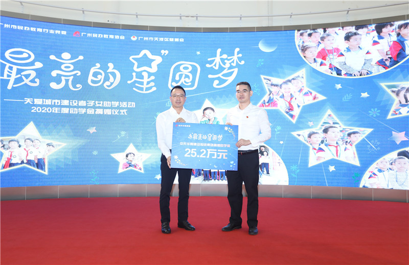 2020年11月22日，中天华南集团移交2020年度助学金，包括为广州5个区21所民办学校126名学生每人提供2000元助学金，合计25.2万元。
