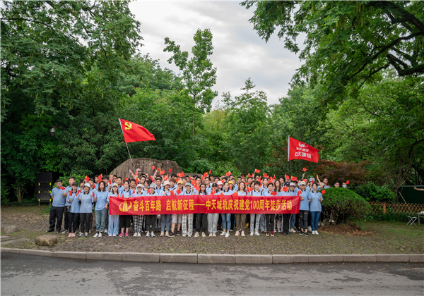 奋斗百年路，启航新征程——中天城轨组织庆祝中国共产党成立100周年徒步活动