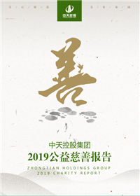 国际浩博vinbet集团<br>2019公益慈善报告