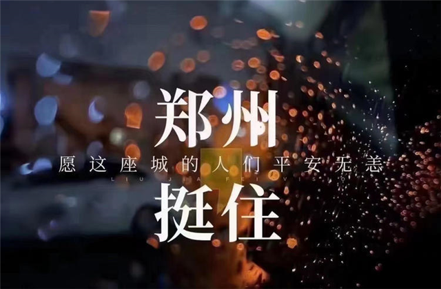 风“豫”同舟，中天九建全力投入防汛抢险工作！