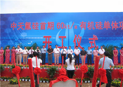 2006年6月29日，中天氟硅首期60kta有机硅单体项目开工仪式