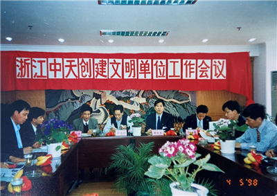 1998年，浙江中天创建文明单位工作会议