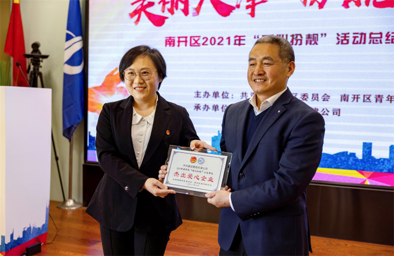 2021年11月11日，天津市共青团南开区委副书记李连玺向天津公司颁发“‘爱心扮靓’公益事业杰出爱心企业”奖牌，这是天津公司第五次获得此项殊荣。