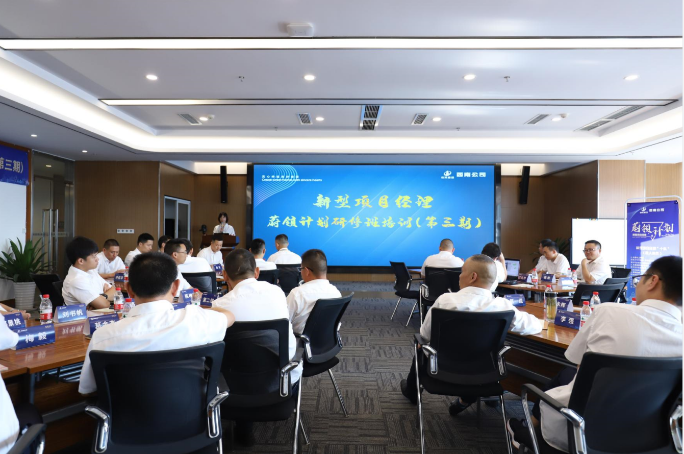 2021年4月23日-24日，西南公司开展了“蔚领计划”新型项目经理研修班第二期培训，23名项目经理及24名后备项目经理参加培训。