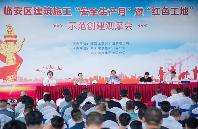 2021年6月17日，中天二建中天珺府地块三项目成功举办临安区建筑施工“安全生产月”暨“红色工地”示范创建观摩会。