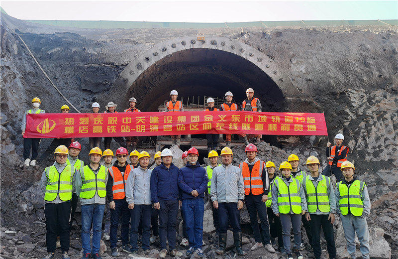 2021年11月10日上午10时，伴随着震耳欲聋的巨响，久违的暖阳照进隧道，金华-义乌-东阳市域轨道交通工程土建施工19标标段横店高铁站—明清宫站暗挖区间左线隧道顺利贯通。