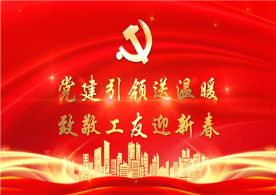 党建引领送温暖，致敬工友迎新春——中天七建党支部新春项目部慰问