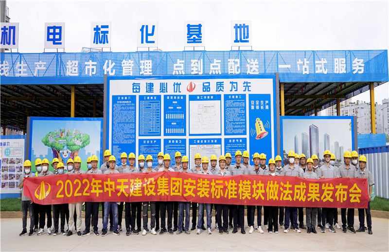 2022年7月17日，中天建设集团在中天八建昆明云青花园项目部组织召开安装工程标准？樽龇ǔ晒⒉冀涣骰。