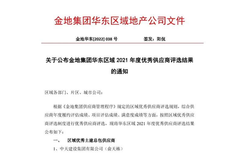 2022年8月，安徽公司荣获金地集团华东区域2021年度“区域优秀土建总包供应商”称号，是华东区域唯一一家获此殊荣的建设单位。