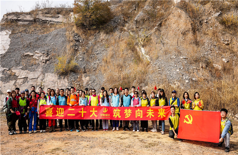 2022年10月15日，中怡设计开展“喜迎二十大 筑梦向未来”主题徒步活动。