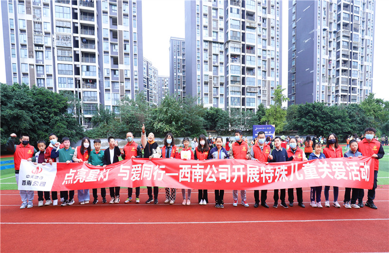 2022年11月1日，西南公司联合成都市青羊区特殊教育学？埂暗懔列堑，与爱同行”为主题的特殊儿童关爱活动。