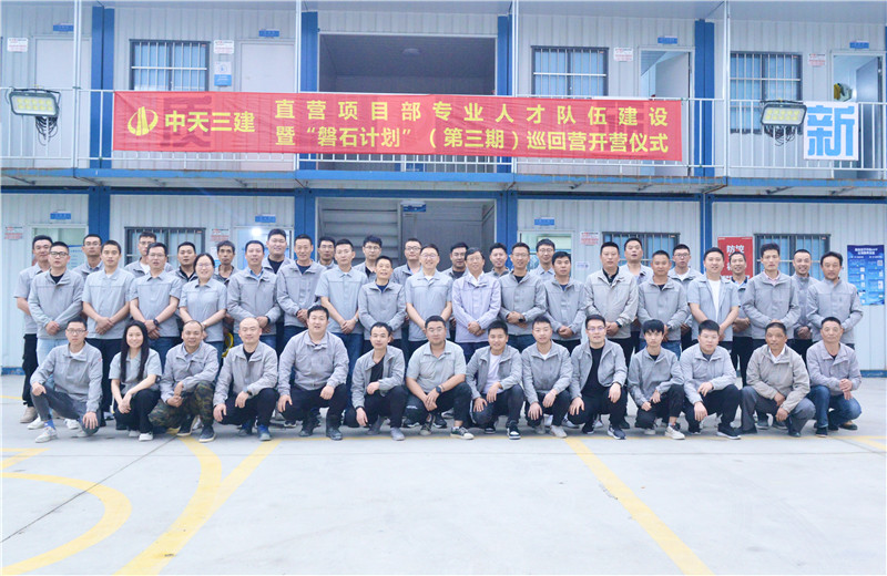 为加强中天三建直营项目部团队建设，2022年5月6日，以“砥砺前行 坚如磐石”为主题的直营项目部“磐石计划”（第三期）巡回营开营仪式在嘉定南门项目部举行。