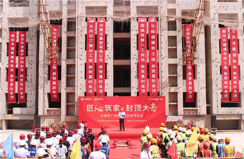 2023年5月15日， 中天北京建投 “廊坊大拇指广场四期项目封顶仪式”盛大启动。
