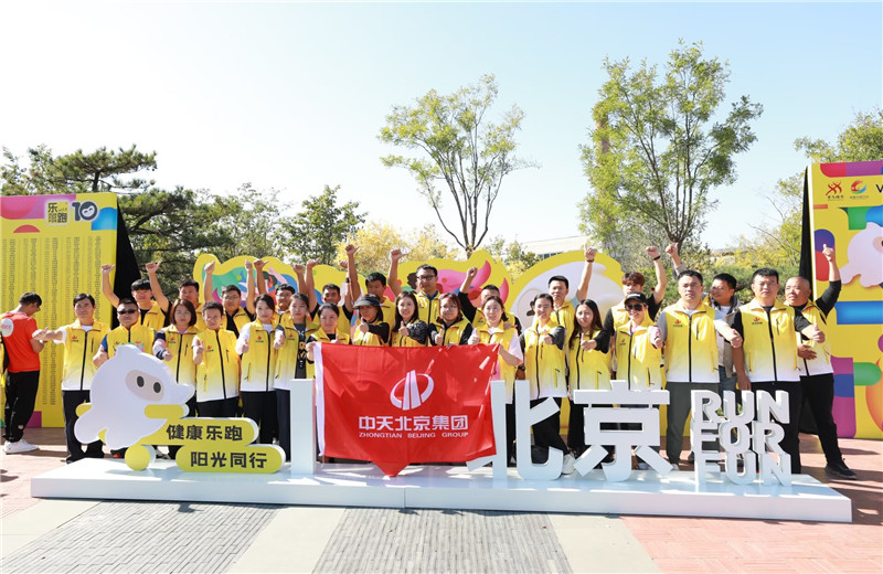 2023年10月13日，中天北京集团组织50名员工参加2023万科北京城市乐跑赛。