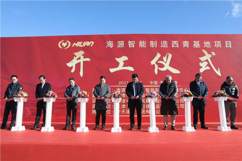 2023年11月28日上午，由中天建设集团天津公司承建的海源智能制造基地（直营）项目举行开工仪式。