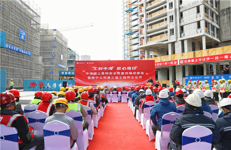 2023年12月20日，中海地产南宁公司安全质量现场观摩会暨第三届工程师文化节在中天八建南宁中：上景明项目举行。