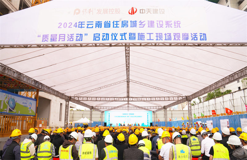 2024年9月10日，由云南省住房和城乡建设厅主办，中天建设集团承办的2024年云南省住房城乡建设系统“质量月”活动启动暨现场观摩活动在中天保利天珺花园项目、卓越晴翠花园项目成功举行。