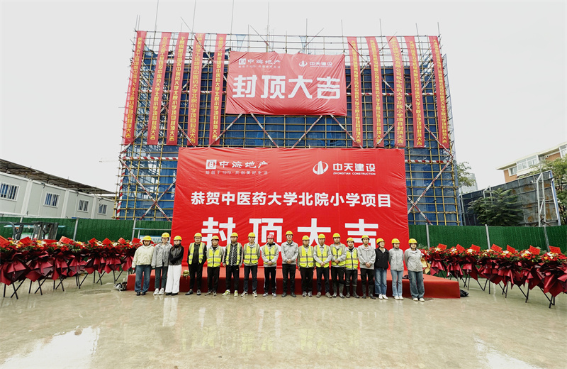 2024年9月30日，天津公司中医药大学北院小学项目历时50天，顺利完成主体施工任务，喜封金顶。
