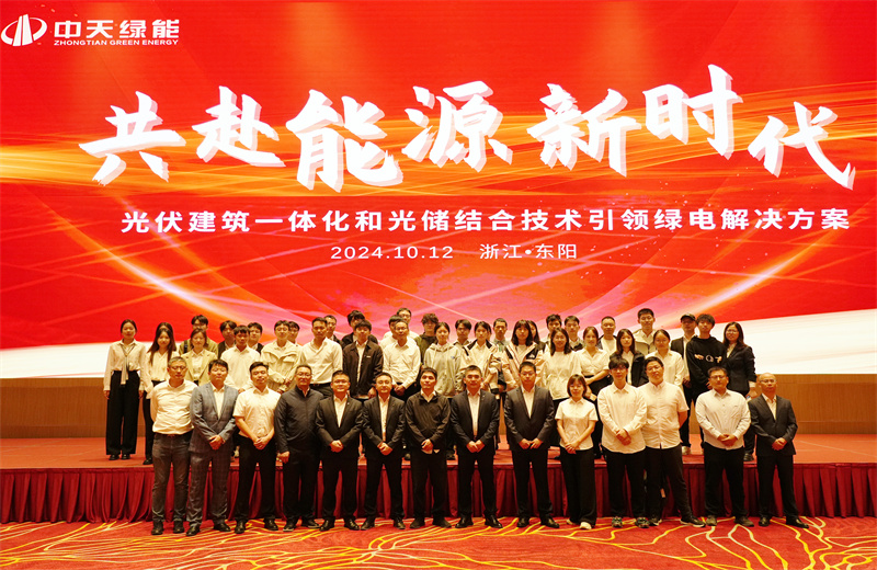 2024年10月12日，中天绿能科技有限公司举办的以“共赴能源新时代——光伏建筑一体化和光储结合技术引领绿电解决方案”为主题的大会在浙江东阳顺利召开。