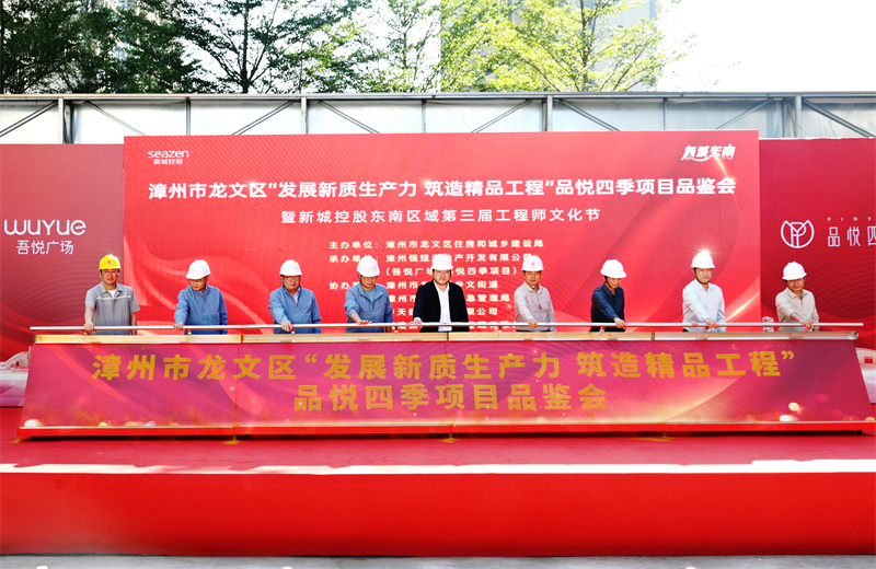 2024年11月22日，中天三建漳州新城吾悦广场住宅一期项目承办漳州市龙文区项目品鉴观摩活动暨新城控股东南区域客户现场会。