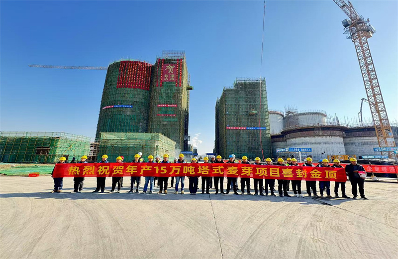2024年12月16日，中天江苏公司年产15万吨高品质塔式麦芽项目发芽塔主体封顶！