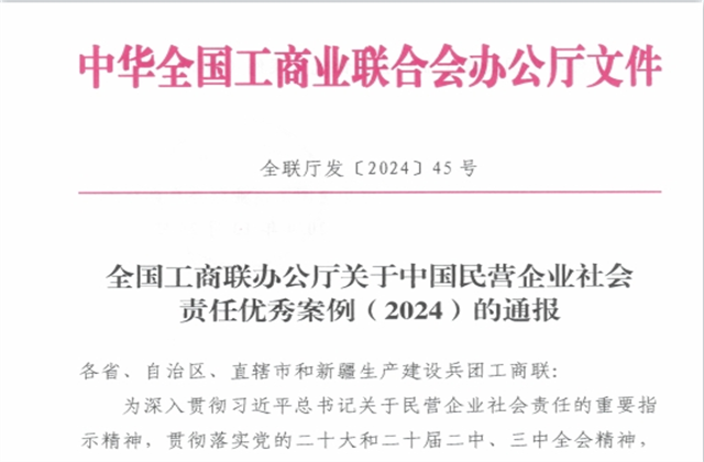 国际浩博vinbet集团社会责任案例入选“中国民营企业社会责任优秀案例（2024）”榜单