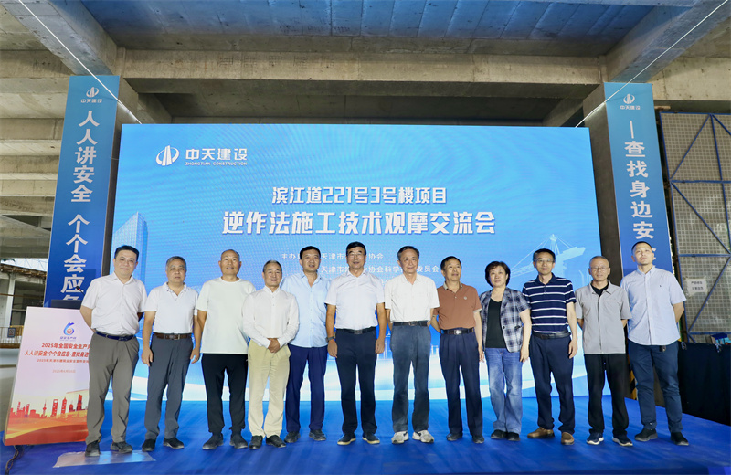 2025年6月16日下午，由天津市建筑业协会、天津市建筑业协会科学技术委员会主办，中天建设集团天津公司承办的“滨江道221号3号楼项目逆作法施工技术观摩交流会”在天津公司项目部顺利召开