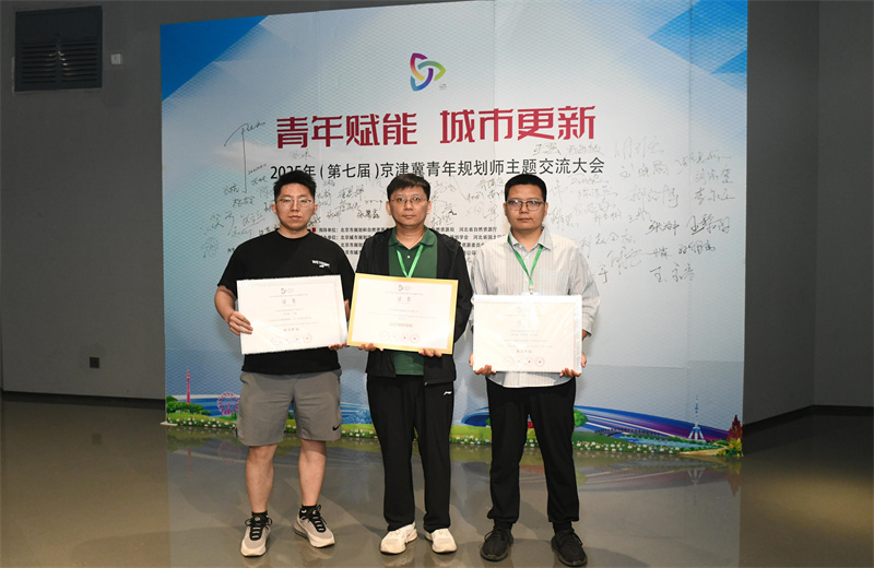 2025年6月，在第七届京津冀青年规划师主题交流活动中，中怡设计两项作品荣获优秀奖，公司荣获最佳组织单位。