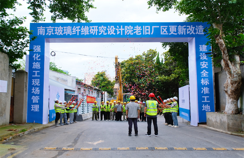 2025年6月29日，江苏公司承接的首个EPC城市更新项目——南京玻璃纤维研究设计院老旧厂区更新改造项目开工启动。