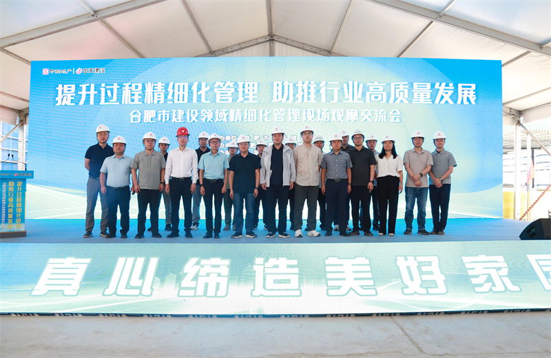 2025年7月30日，由合肥市城乡建设局主办、中天建设安徽公司承办的“提升过程精细化管理，助推行业高质量发展”--合肥市建设领域精细化管理现场观摩交流会在安徽公司中海悦府二期项目成功