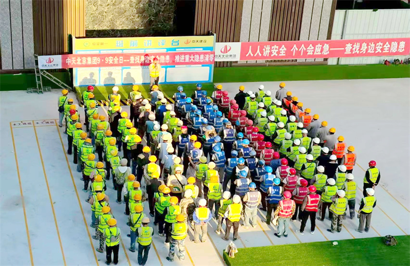 2025年9月9日，是集团第二十三个“安全日”。中天北京集团以“查找身边安全隐患，推进重大隐患清零”为主题，开展系列活动。
