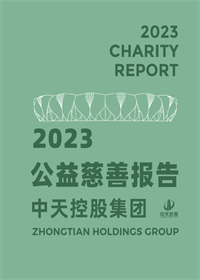 国际浩博vinbet集团<br>2023年公益慈善报告
