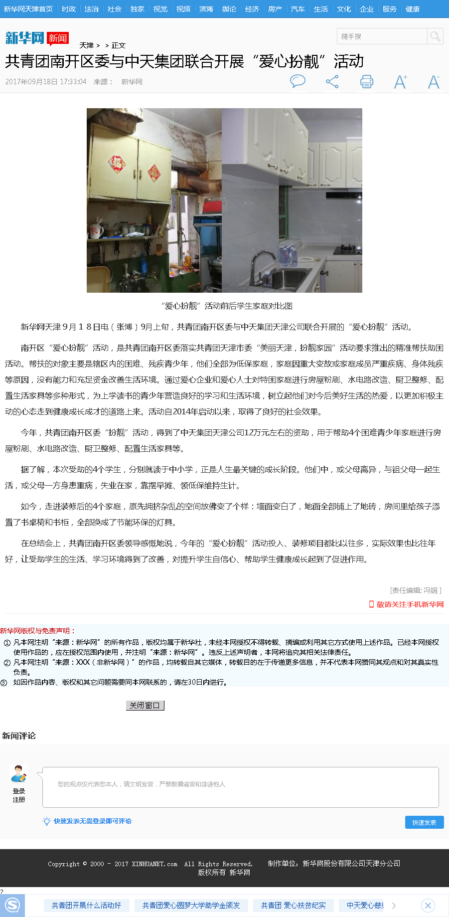 新华网：共青团南开区委与中天集团联合开展“爱心扮靓”活动.png